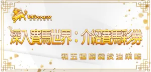 深入賽馬世界:3A娛樂城介紹賽馬彩券和五種關鍵投注策略