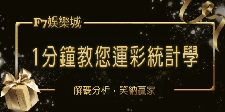 3a娛樂城1分鐘教您運彩統計學：解碼分析，笑納贏家