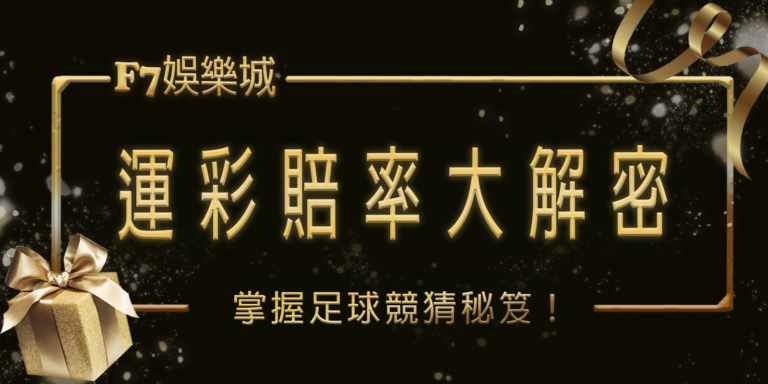 3a娛樂城運彩賠率大解密：掌握足球競猜秘笈