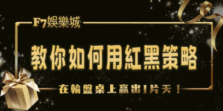 3a娛樂城教你如何用紅黑策略在輪盤桌上贏出1片天！