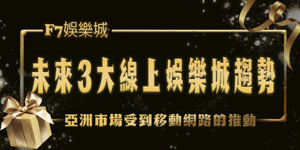 3a娛樂城特報：未來3大線上娛樂城趨勢！