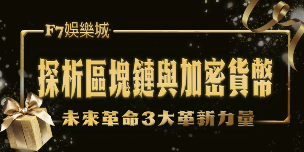 3a娛樂城的未來革命：探析區塊鏈與加密貨幣的3大革新力量