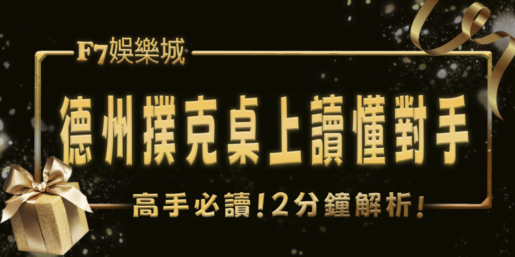 3a娛樂城高手必讀！2分鐘解析在德州撲克桌上讀懂對手