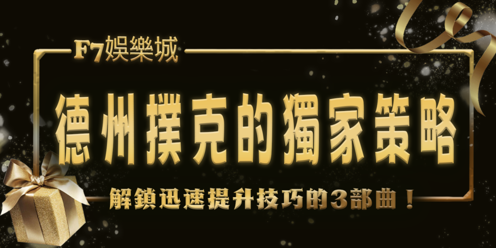 3a娛樂城解鎖德州撲克的獨家策略，迅速提升技巧的3部曲！