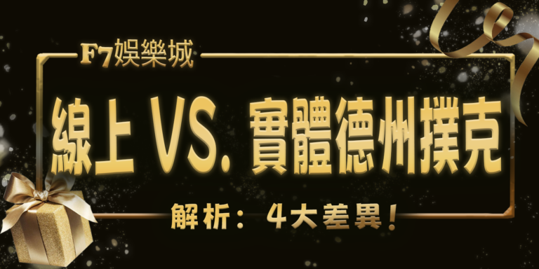 3a娛樂城解析：線上 vs. 實體德州撲克的4大差異！