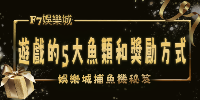 3a娛樂城捕魚機秘笈：遊戲的5大魚類和獎勵方式