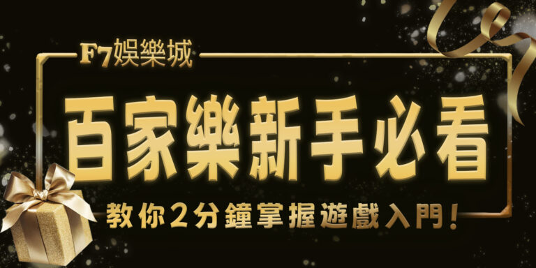 3a娛樂城百家樂新手必看！教你2分鐘掌握遊戲入門！