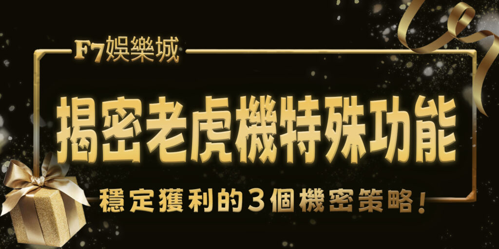 3a娛樂城揭密老虎機3特殊功能：提升勝率的關鍵元素
