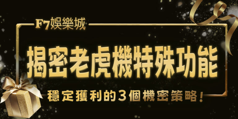 3a娛樂城揭密老虎機3特殊功能：提升勝率的關鍵元素
