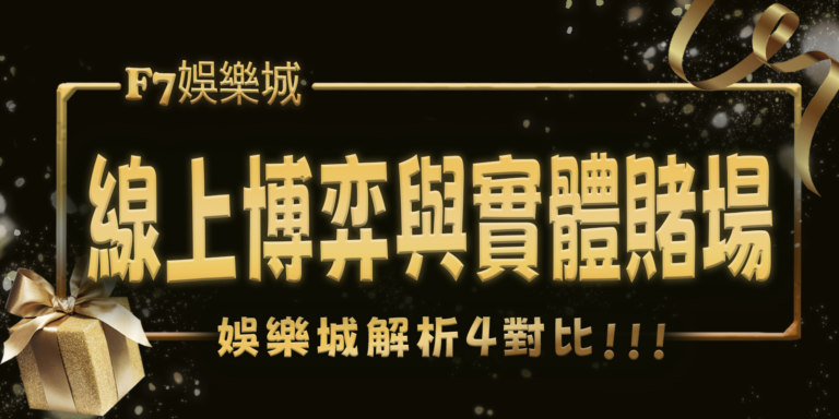 3a娛樂城解析：線上博弈與實體賭場的4對比