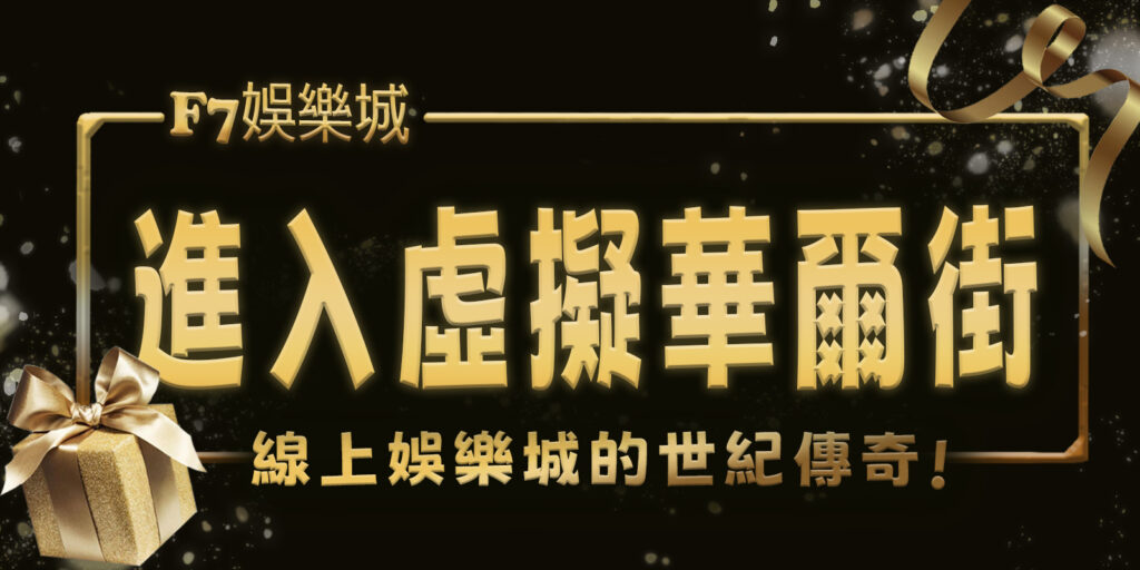 3a娛樂城帶你進入虛擬華爾街：線上娛樂城的世紀傳奇