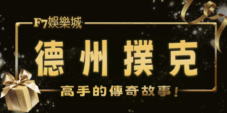 德州撲克高手的傳奇故事