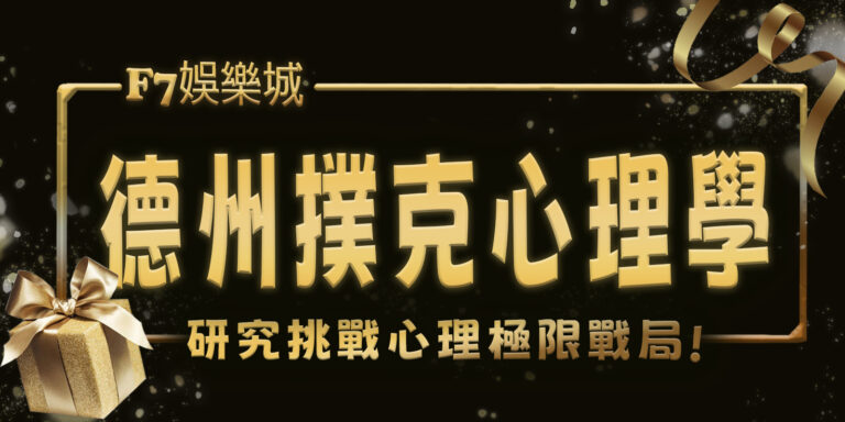 陪3a娛樂城挑戰心理極限，研究德州撲克的心理學戰局