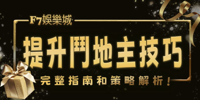 3a娛樂城幫你提升鬥地主技巧：完整指南和策略解析