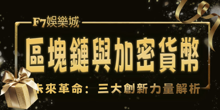 3a娛樂城的未來革命：區塊鏈與加密貨幣三大創新力量解析