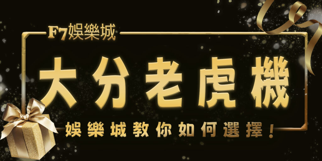 3a娛樂城教你如何選擇大分老虎機