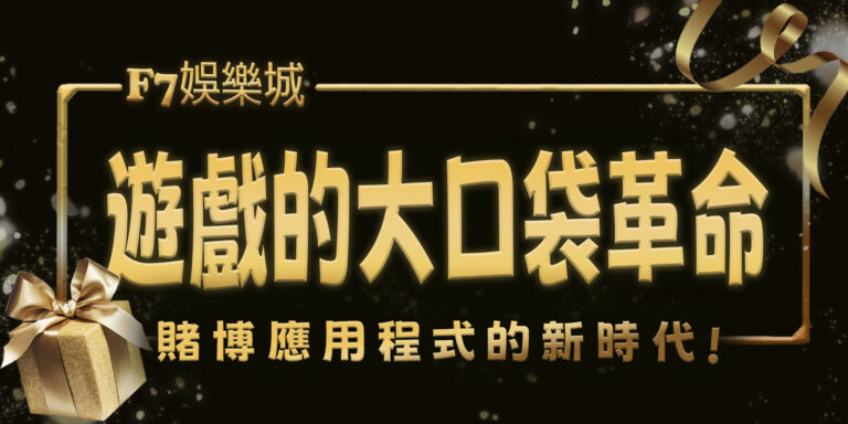 3a娛樂城遊戲的大口袋革命：賭博應用程式的新時代