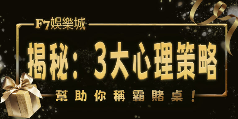 3a娛樂城揭秘：3大心理策略，幫助你稱霸賭桌！