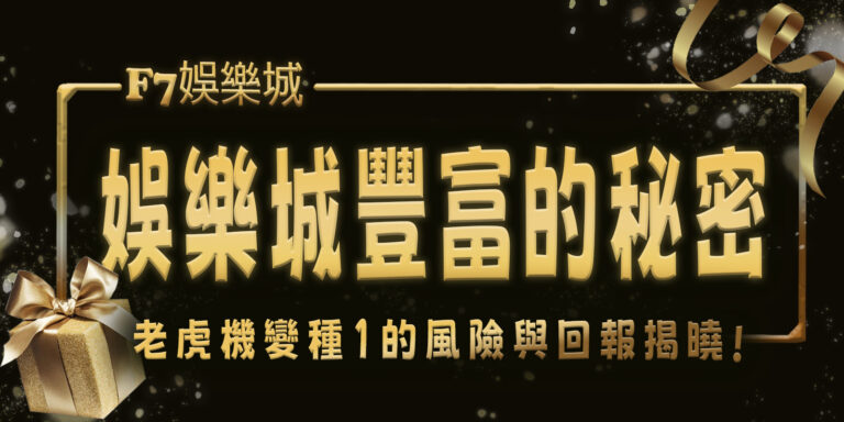 3a娛樂城豐富的秘密：老虎機變種1的風險與回報揭曉